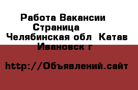 Работа Вакансии - Страница 100 . Челябинская обл.,Катав-Ивановск г.